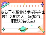 毕节工业职业技术学院有出过什么知名人士吗(毕节工职院知名校友)
