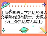 上海外国语大学贤达经济人文学院有没有院士，大概多少(上外贤达有无院士)
