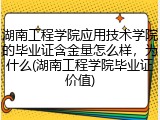 湖南工程学院应用技术学院的毕业证含金量怎么样，为什么(湖南工程学院毕业证价值)