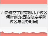 西安航空学院有哪几个校区，何时创办(西安航空学院校区与创办时间)