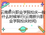 云南新兴职业学院校庆一般什么时候举行(云南新兴职业学院校庆时间)