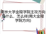 南京大学金陵学院主攻方向是什么，怎么样(南大金陵学院方向)