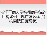 浙江工商大学杭州商学院的口碑如何，现在怎么样了(杭商院口碑现状)