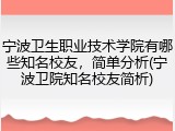 宁波卫生职业技术学院有哪些知名校友，简单分析(宁波卫院知名校友简析)