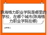 珠海格力职业学院是哪里的学校，在哪个城市(珠海格力职业学院在哪)