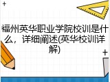 福州英华职业学院校训是什么，详细阐述(英华校训详解)