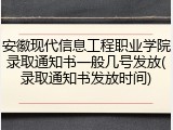安徽现代信息工程职业学院录取通知书一般几号发放(录取通知书发放时间)