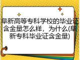 阜新高等专科学校的毕业证含金量怎么样，为什么(阜新专科毕业证含金量)