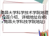 南昌大学科学技术学院地理位置介绍，详细地址在哪(南昌大学科技学院地址)