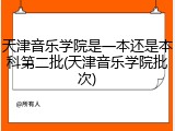 天津音乐学院是一本还是本科第二批(天津音乐学院批次)