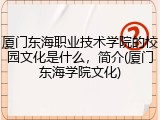 厦门东海职业技术学院的校园文化是什么，简介(厦门东海学院文化)