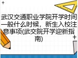 武汉交通职业学院开学时间一般什么时候，新生入校注意事项(武交院开学迎新指南)