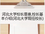 河北大学校长是谁,校长基本介绍(河北大学现任校长)