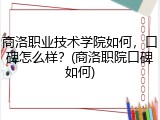 商洛职业技术学院如何，口碑怎么样？(商洛职院口碑如何)