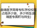 曲靖医学高等专科学校校园占地多少亩，多少师生(曲靖医专面积与师生)