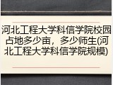河北工程大学科信学院校园占地多少亩，多少师生(河北工程大学科信学院规模)