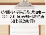 郑州财经学院录取通知书一般什么时候发(郑州财经通知书发放时间)