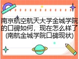 南京航空航天大学金城学院的口碑如何，现在怎么样了(南航金城学院口碑现状)
