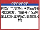 石家庄工程职业学院有哪些知名校友，简单分析(石家庄工程职业学院知名校友分析)