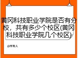 黄冈科技职业学院是否有分校，共有多少个校区(黄冈科技职业学院几个校区)