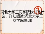 河北大学工商学院校训是什么，详细阐述(河北大学工商学院校训)