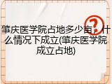肇庆医学院占地多少亩，什么情况下成立(肇庆医学院成立占地)