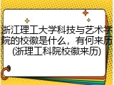 浙江理工大学科技与艺术学院的校徽是什么，有何来历(浙理工科院校徽来历)