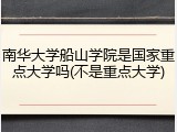 南华大学船山学院是国家重点大学吗(不是重点大学)