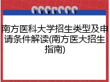 南方医科大学招生类型及申请条件解读(南方医大招生指南)