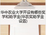 华中农业大学开设有哪些奖学和助学金(华农奖助学金设置)