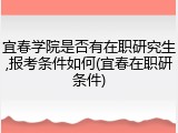 宜春学院是否有在职研究生,报考条件如何(宜春在职研条件)