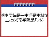 湘南学院是一本还是本科第二批(湘南学院是几本)