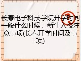 长春电子科技学院开学时间一般什么时候，新生入校注意事项(长春开学时间及事项)