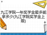 九江学院一年奖学金最多能拿多少(九江学院奖学金上限)