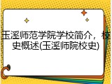 玉溪师范学院学校简介，校史概述(玉溪师院校史)