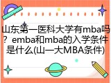 山东第一医科大学有mba吗？emba和mba的入学条件是什么(山一大MBA条件)