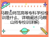 马鞍山师范高等专科学校校训是什么，详细阐述(马鞍山师专校训详解)