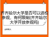 齐齐哈尔大学是否可以进校参观，有何限制(齐齐哈尔大学开放参观吗)