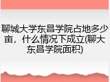 聊城大学东昌学院占地多少亩，什么情况下成立(聊大东昌学院面积)