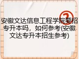 安徽文达信息工程学院要招专升本吗，如何参考(安徽文达专升本招生参考)