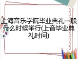 上海音乐学院毕业典礼一般什么时候举行(上音毕业典礼时间)