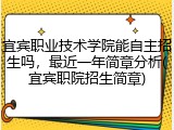 宜宾职业技术学院能自主招生吗，最近一年简章分析(宜宾职院招生简章)