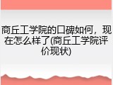 商丘工学院的口碑如何，现在怎么样了(商丘工学院评价现状)