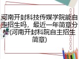 河南开封科技传媒学院能自主招生吗，最近一年简章分析(河南开封科院自主招生简章)
