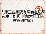 太原工业学院有没有在职研究生，如何申请(太原工院在职研申请)