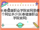 长春健康职业学院官网是哪个网址多少(长春健康职业学院官网)