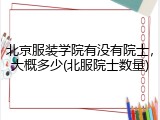 北京服装学院有没有院士，大概多少(北服院士数量)