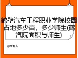 鹤壁汽车工程职业学院校园占地多少亩，多少师生(鹤汽院面积与师生)