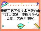 无锡工艺职业技术学院自考可以去读吗，流程是什么(无锡工艺自考流程)