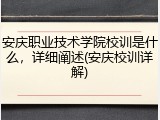 安庆职业技术学院校训是什么，详细阐述(安庆校训详解)